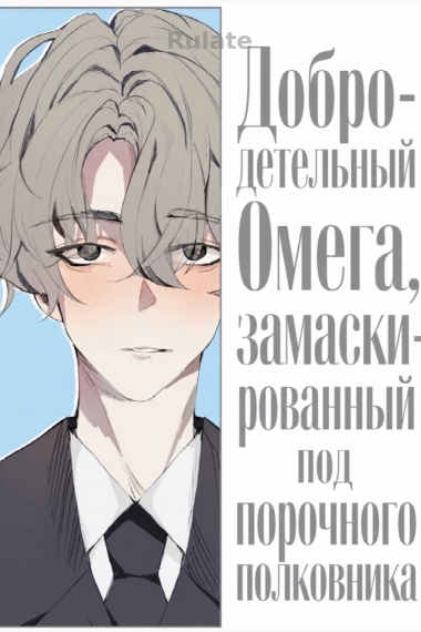 Добродетельный Омега, замаскированный под порочного полковника - обложка ранобэ читать онлайн