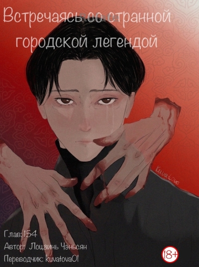 Встречаясь Со Странной Городской Легендой [Быстрая Трансмиграция] - обложка ранобэ читать онлайн