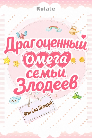 Драгоценный Омега семьи злодеев. - обкладинка ранобе читати онлайн