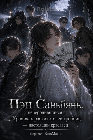 Пэн Саньбянь, переродившийся в 'Хрониках расхитителей гробниц', — настоящий красавец [❤️] - обложка ранобэ читать онлайн