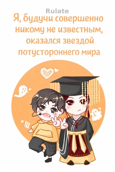 Я, будучи совершенно никому не известным, оказался звездой потустороннего мира - обкладинка ранобе читати онлайн