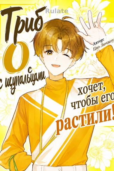 Гриб-O с щупальцами хочет, чтобы его растили! - обкладинка ранобе читати онлайн