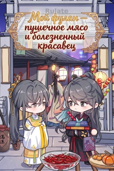 Мой фулан — пушечное мясо и болезненный красавец - обкладинка ранобе читати онлайн