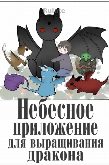 Небесное приложение для выращивания дракона - обложка ранобэ читать онлайн