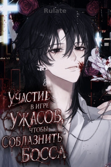 Участие в игре ужасов, чтобы соблазнить босса. - обложка ранобэ читать онлайн