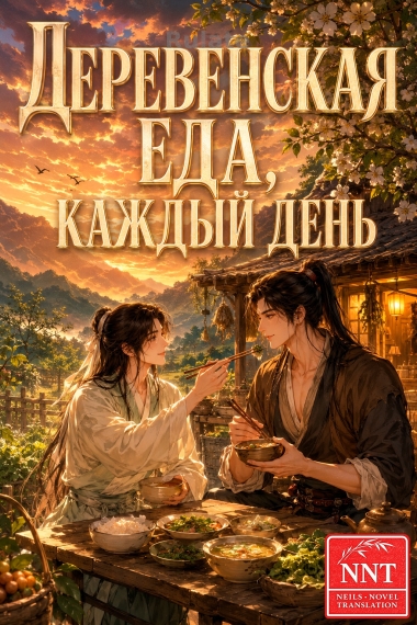 Деревенская еда, каждый день [фермерство] [💗]✅ - обложка ранобэ читать онлайн