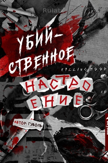 Убийственное настроение [Завершено] 💙 - обложка ранобэ читать онлайн