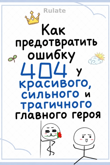 Как предотвратить ошибку 404 у красивого, сильного и трагичного главного героя - обкладинка ранобе читати онлайн