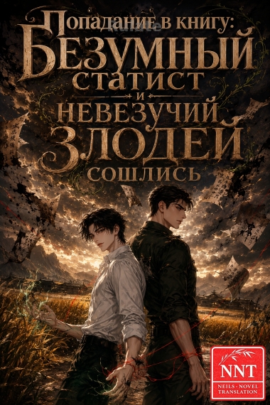 Попадание в книгу: Безумный статист и невезучий злодей сошлись [💗] - обложка ранобэ читать онлайн