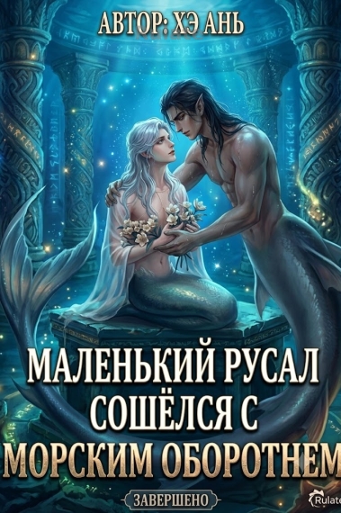 Маленький русал сошёлся с морским оборотнем - обложка ранобэ читать онлайн