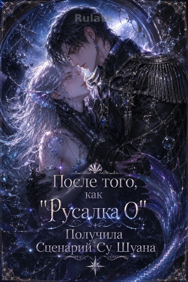 После того, как ''Русалка О'' Получила Сценарий Су Шуана - обложка ранобэ читать онлайн