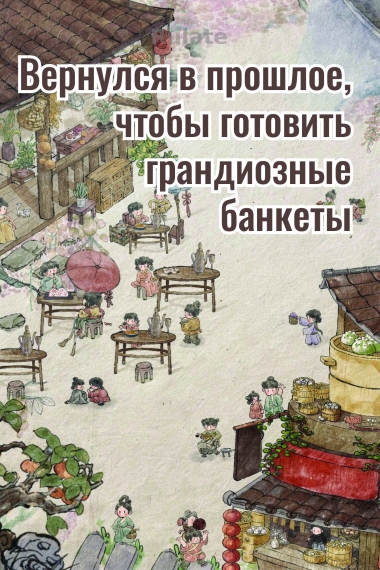 Вернулся в прошлое, чтобы готовить грандиозные банкеты - обкладинка ранобе читати онлайн