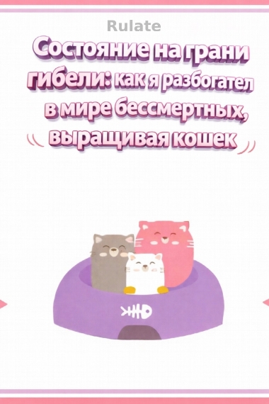 Состояние на грани гибели: как я разбогател в мире бессмертных, выращивая кошек - обложка ранобэ читать онлайн