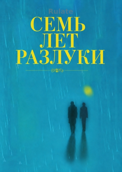 Семь лет разлуки - обкладинка ранобе читати онлайн
