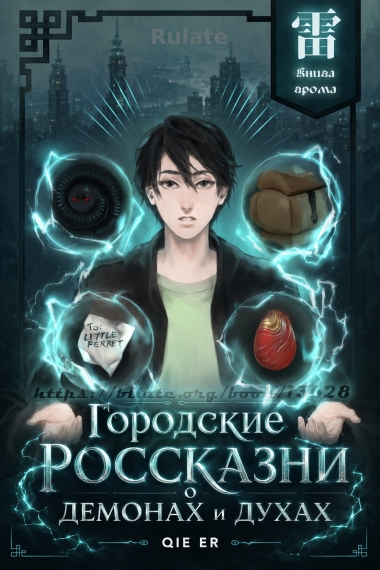 Городские россказни о демонах и духах [Завершено✅] - обкладинка ранобе читати онлайн