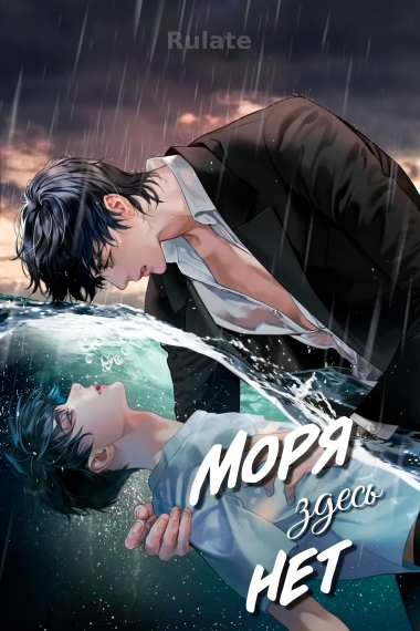Здесь нет моря [♥] - обкладинка ранобе читати онлайн