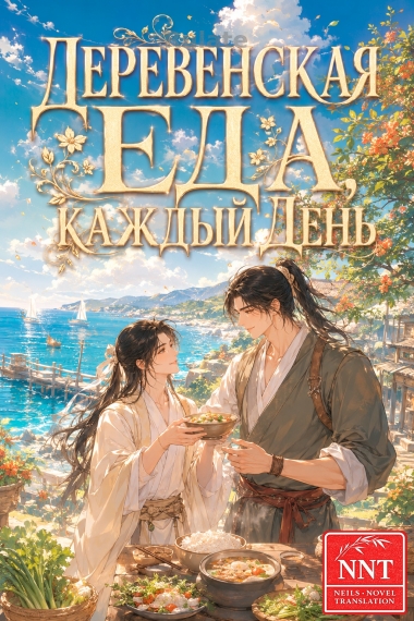 Деревенская еда, каждый день [фермерство] [💗]✅ - обкладинка ранобе читати онлайн