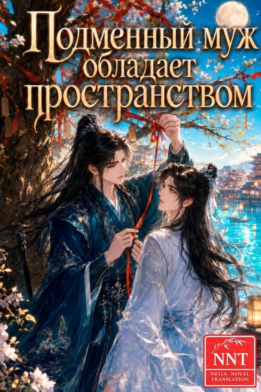 Подменный муж обладает пространством [💗] - обкладинка ранобе читати онлайн