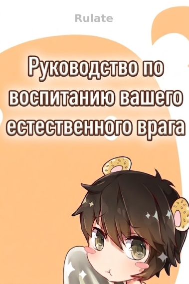 Руководство по воспитанию естественного врага - обкладинка ранобе читати онлайн