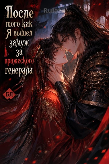 После того как я вышел замуж за вражеского генерала [Межзвёздный мир] - обложка ранобэ читать онлайн