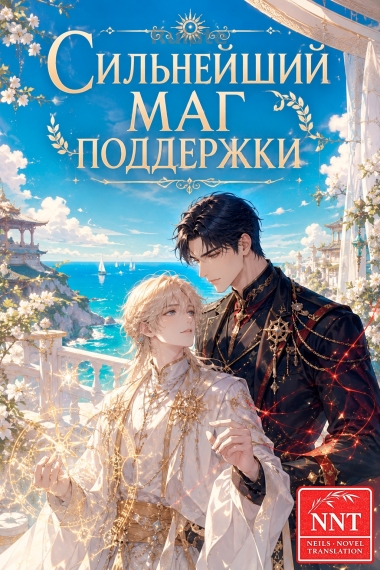 Сильнейший маг поддержки [голографическая игра] [🤍] ✅ - обложка ранобэ читать онлайн