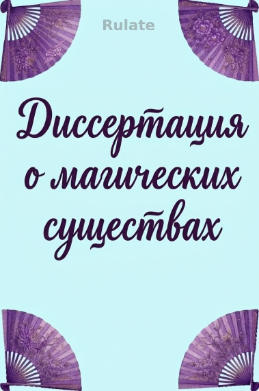 Диссертация о магических существах - обкладинка ранобе читати онлайн