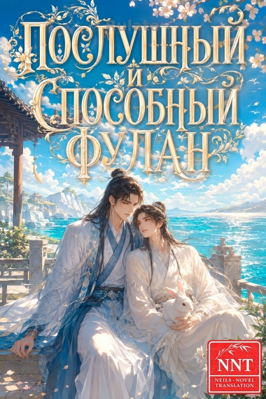 Послушный и способный Фулан [💗]✅ - обкладинка ранобе читати онлайн