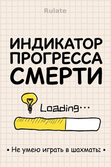 Индикатор прогресса смерти - обкладинка ранобе читати онлайн