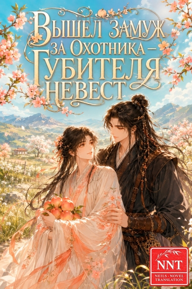 Вышел замуж за охотника — губителя невест 💗 - обкладинка ранобе читати онлайн