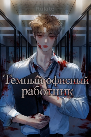 Темный Офисный Работник - обкладинка ранобе читати онлайн