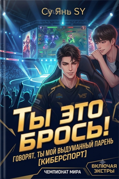 Говорят, ты мой выдуманный парень [Киберспорт] - обложка ранобэ читать онлайн