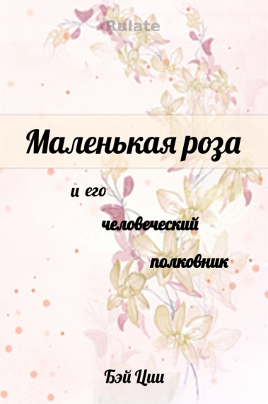 Маленькая роза и его человеческий полковник - обкладинка ранобе читати онлайн