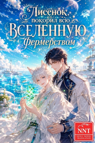 Я, лисёнок, покорил всю вселенную фермерством! [💗]✅ - обкладинка ранобе читати онлайн
