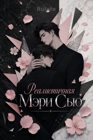 Реалистичная Мэри Сью - обложка ранобэ читать онлайн