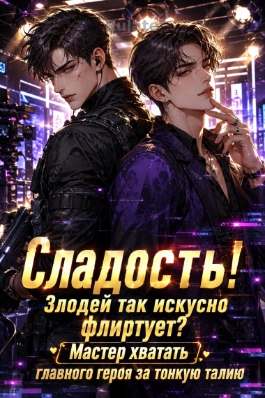 Сладость! Злодей так искусно флиртует? Мастер хватать главного героя за тонкую талию - обложка ранобэ читать онлайн