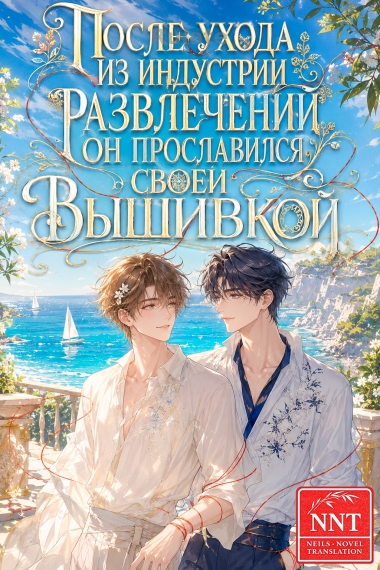 После ухода из индустрии развлечений он прославился своей вышивкой [💗]✅ - обложка ранобэ читать онлайн