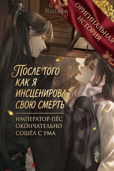 После того как я инсценировал свою смерть, император-пёс окончательно сошёл с ума - обкладинка ранобе читати онлайн