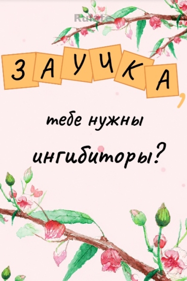 Заучка, тебе нужны ингибиторы? - обкладинка ранобе читати онлайн