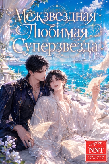 Межзвездная любимая суперзвезда [💗]✅ - обкладинка ранобе читати онлайн