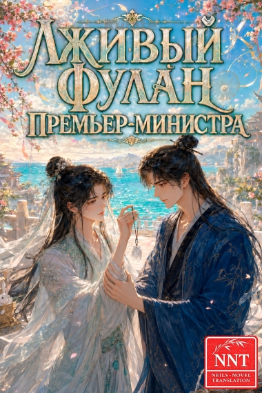 Лживый фулан премьер-министра [💗] - обкладинка ранобе читати онлайн