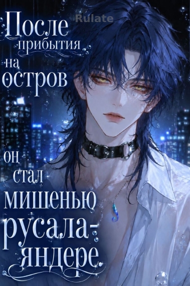 После прибытия на остров он стал мишенью русала-яндере. - обложка ранобэ читать онлайн