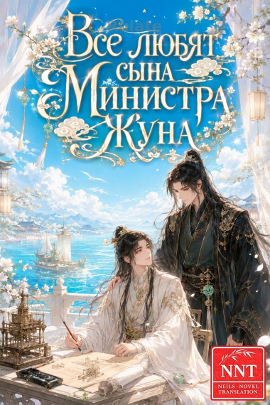 Все любят сына Министра Жуна [💗]✅ - обложка ранобэ читать онлайн