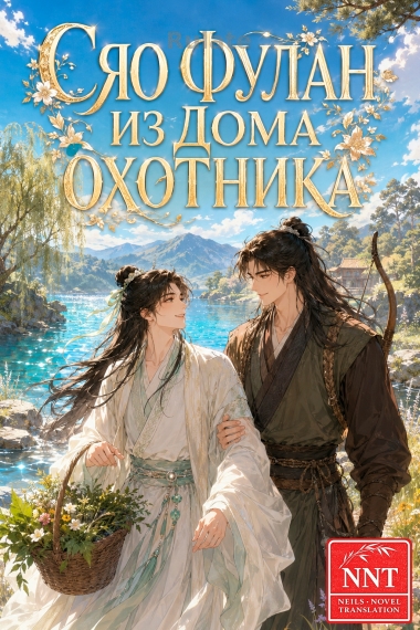 Сяо Фулан из дома охотника [💗]✅ - обложка ранобэ читать онлайн