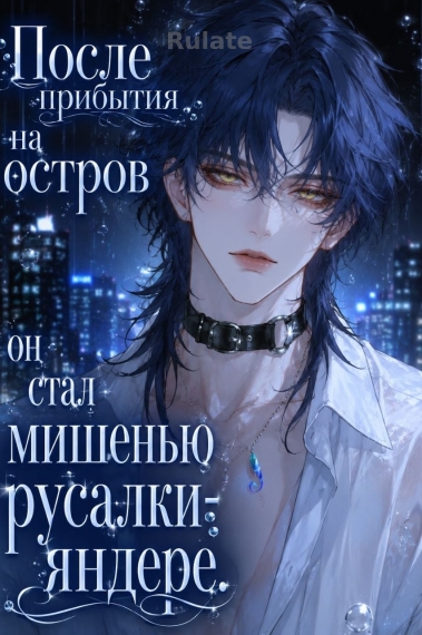 После прибытия на остров он стал мишенью русала-яндере. - обкладинка ранобе читати онлайн