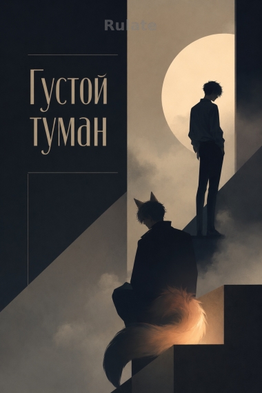 Густой туман - обкладинка ранобе читати онлайн