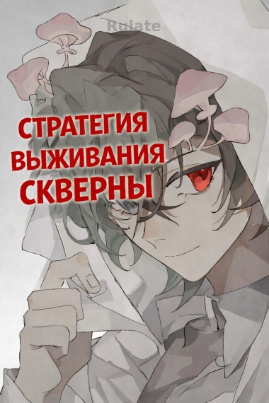 Стратегия Выживания Скверны - обложка ранобэ читать онлайн