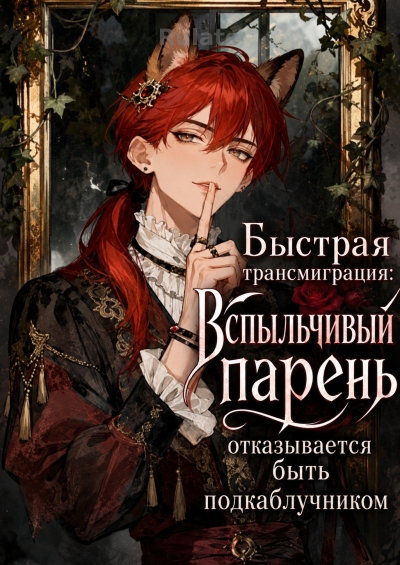 Быстрая трансмиграция: Вспыльчивый парень отказывается быть подкаблучником - обкладинка ранобе читати онлайн