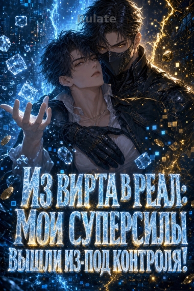 Из вирта в реал: Мои суперсилы вышли из-под контроля! - обложка ранобэ читать онлайн