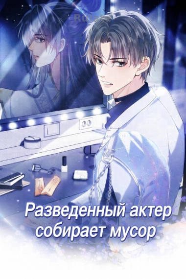 Разведенный актер собирает мусор [❤️] - обкладинка ранобе читати онлайн