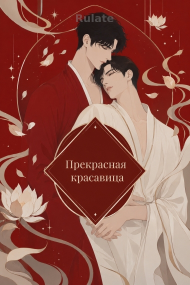 Прекрасная красавица - обкладинка ранобе читати онлайн